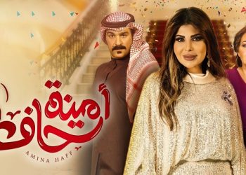 مسلسل أمينة حاف