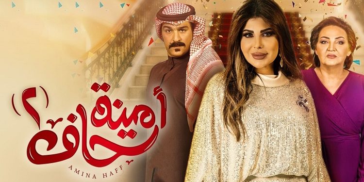 مسلسل أمينة حاف