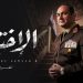 مسلسل الاختيار 3