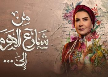 مسلسل من شارع الهرم إلى