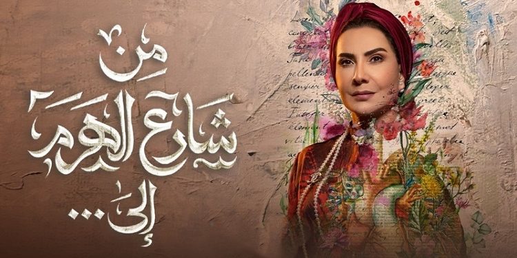 مسلسل من شارع الهرم إلى
