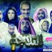 مسرحية الثلاجة