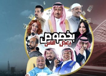 مسرحية بخصوص بعض الناس