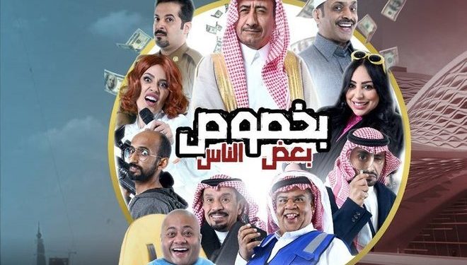 مسرحية بخصوص بعض الناس