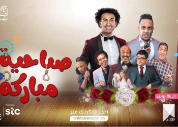 مسرحية صباحية مباركة e1655018372419