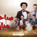 مسرحية صباحية مباركة e1655018372419
