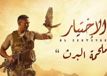 مسلسل الاختيار