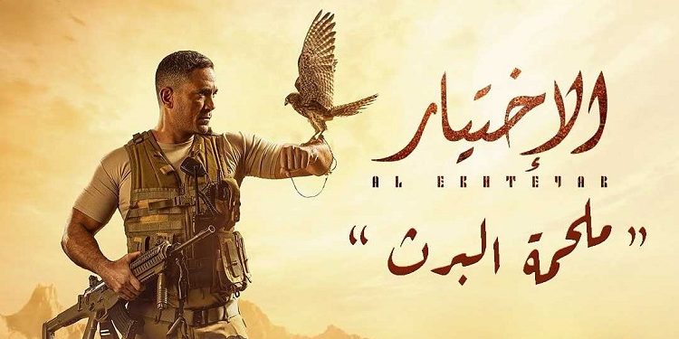 مسلسل الاختيار