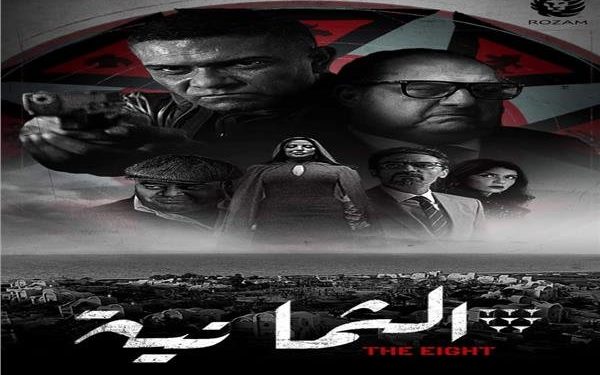 مسلسل الثمانية