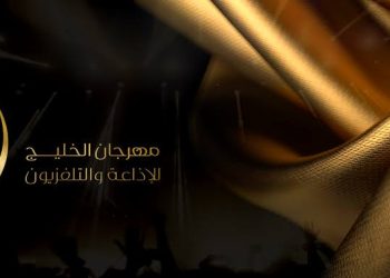 مهرجان الخليج للإذاعة والتليفزيون