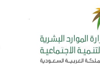 وزارة الموارد البشرية