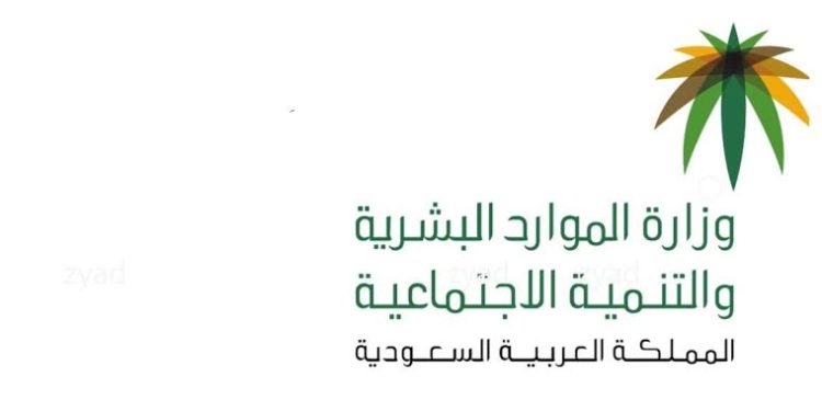 وزارة الموارد البشرية