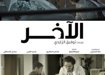 فيلم الآخر 1