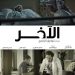 فيلم الآخر 1