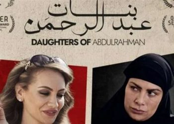 فيلم بنات عبد الرحمن e1656974538529
