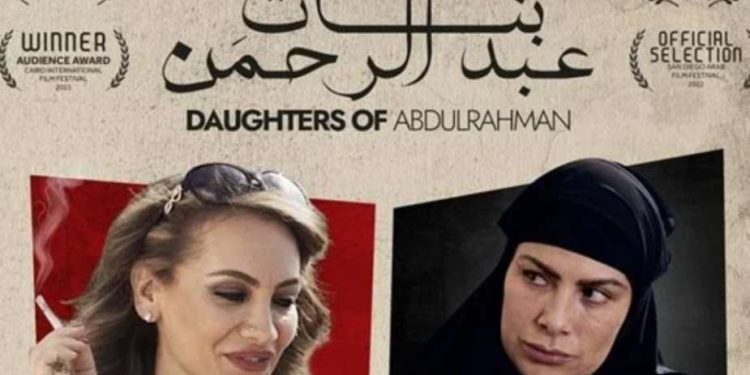 فيلم بنات عبد الرحمن e1656974538529
