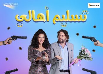 فيلم تسليم أهالي 2 e1658787082775
