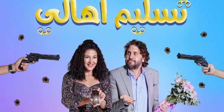 فيلم تسليم أهالي 2 e1658787082775