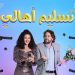 فيلم تسليم أهالي 2 e1658787082775