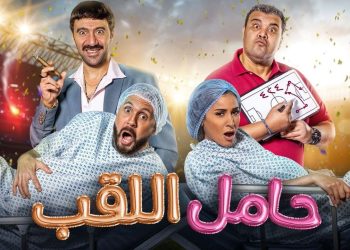 فيلم حامل اللقب e1656747277236