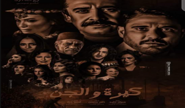 فيلم كيرة والجن