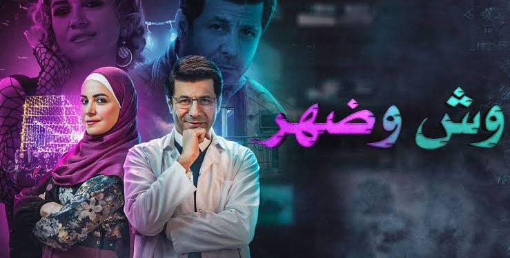 مسلسل وش وضهر