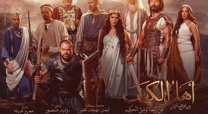 فيلم أهل الكهف