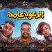 فيلم الدعوة عامة e1661241801979