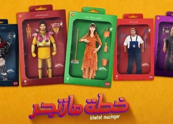 فيلم خطة مازنجر e1661898041823