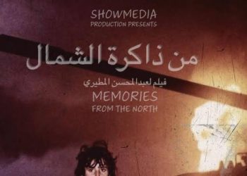فيلم من ذاكرة الشمال