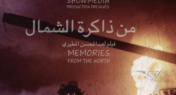 فيلم من ذاكرة الشمال
