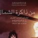 فيلم من ذاكرة الشمال