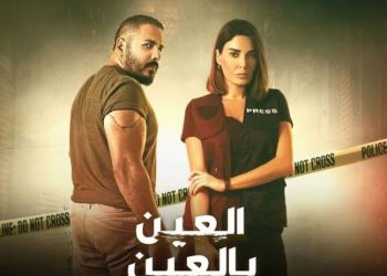 مسلسل العين بالعين 1