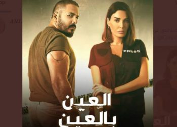 مسلسل العين بالعين