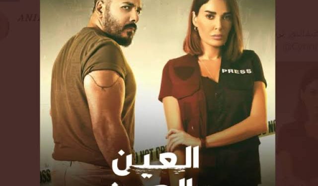 مسلسل العين بالعين