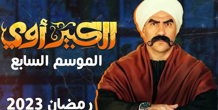 مسلسل الكبير أوي 7