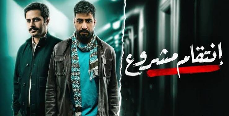 مسلسل انتقام مشروع