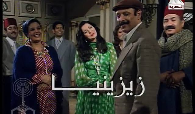 مسلسل زيزينيا