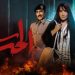 مسلسل ست الحسن