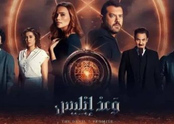 مسلسل وعد إبليس