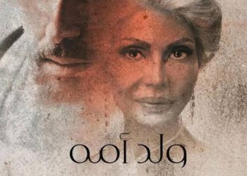 مسلسل ولد أمه