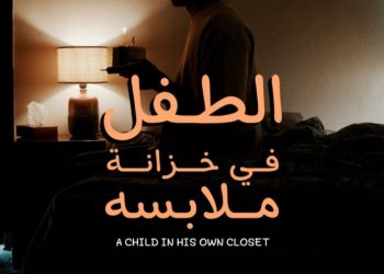 فيلم الطفل في خزانة ملابسه e1664539982878