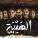 فيلم الهيبة