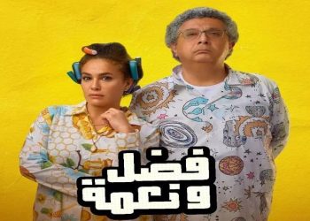 فيلم فضل ونعمة 1 e1662933119749