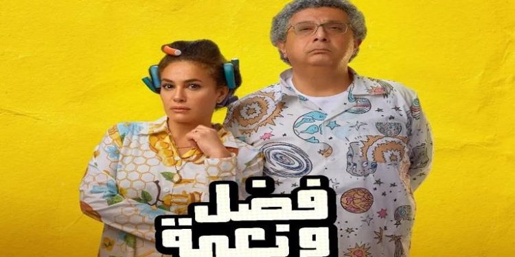 فيلم فضل ونعمة 1 e1662933119749