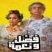 فيلم فضل ونعمة 1 e1662933119749