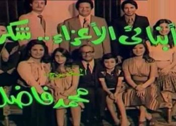 مسلسل أبنائي الأعزاء شكرًا