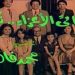 مسلسل أبنائي الأعزاء شكرًا