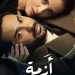 مسلسل أزمة منتصف العمر