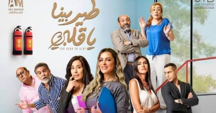 مسلسل طير بينا يا قلبي